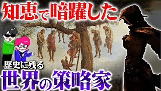 人を騙せ！世界の天才的な策略・暗躍者【ネイサンの逆売り・タイの策謀家・史上最大の傭兵隊長】