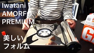 【(Iwatani) AMORFO PREMIUM】美しいフォルムのカセットコンロ (アモルフォ プレミアム) を購入する #51