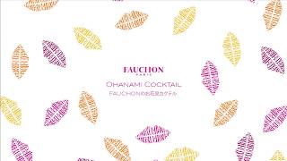 FAUCHONのお花見カクテル