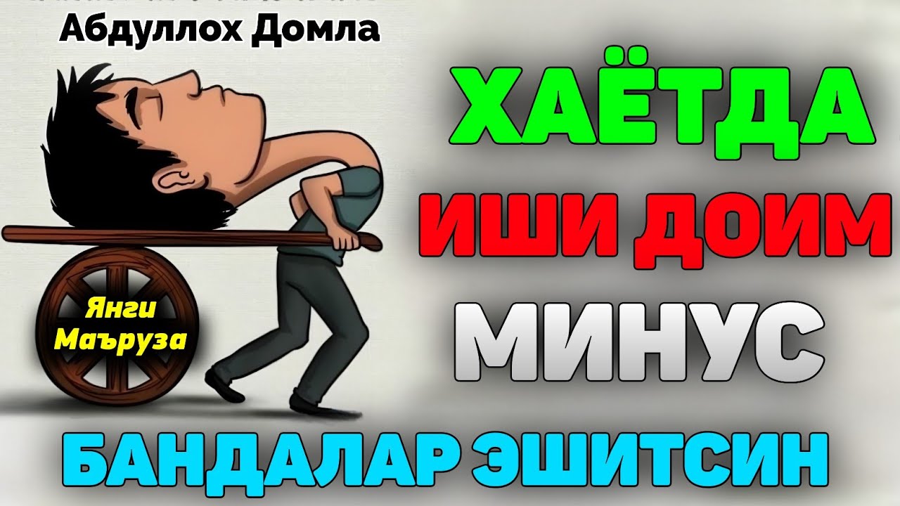 Иши доим юрмайдиган одамлар эшитсин! |Абдуллох Домла |Abdulloh Domla 