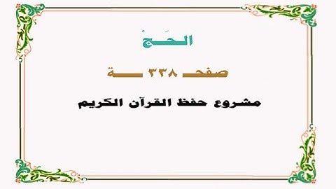 حفظ سورة الحــج - صفحة 338 - نص وصوت