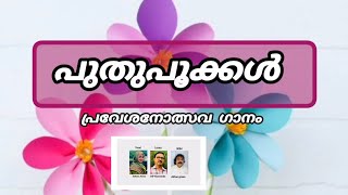 Puthu pookkal |പ്രവേശനോത്സവ ഗാനം |Safoora Akbar |MP Nanminda 