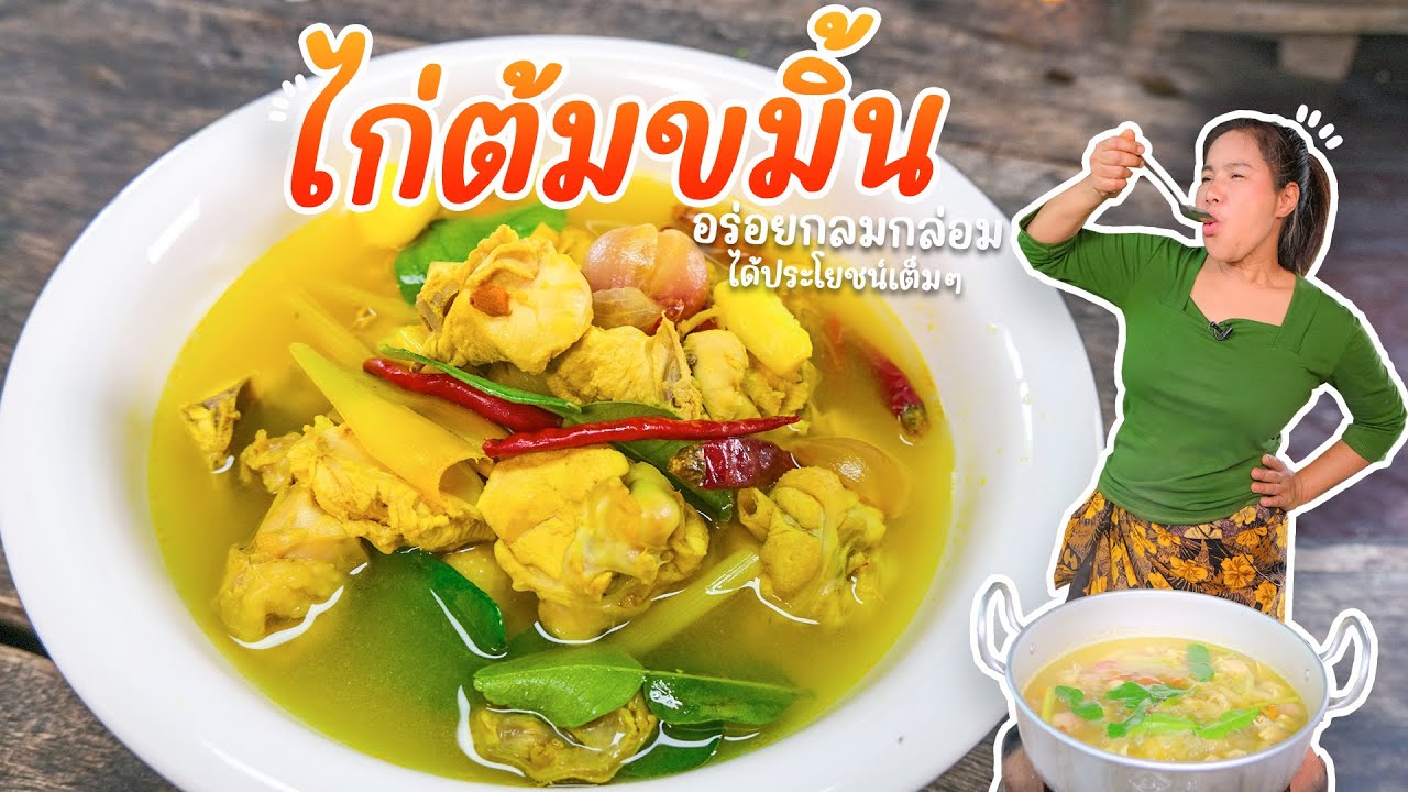 EP. 302 ไก่ต้มขมิ้น อร่อยฟินด้วยเคล็ดลับนี้