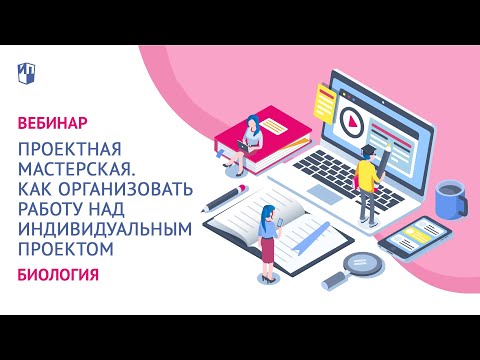 Проектная мастерская. Как организовать работу над индивидуальным проектом