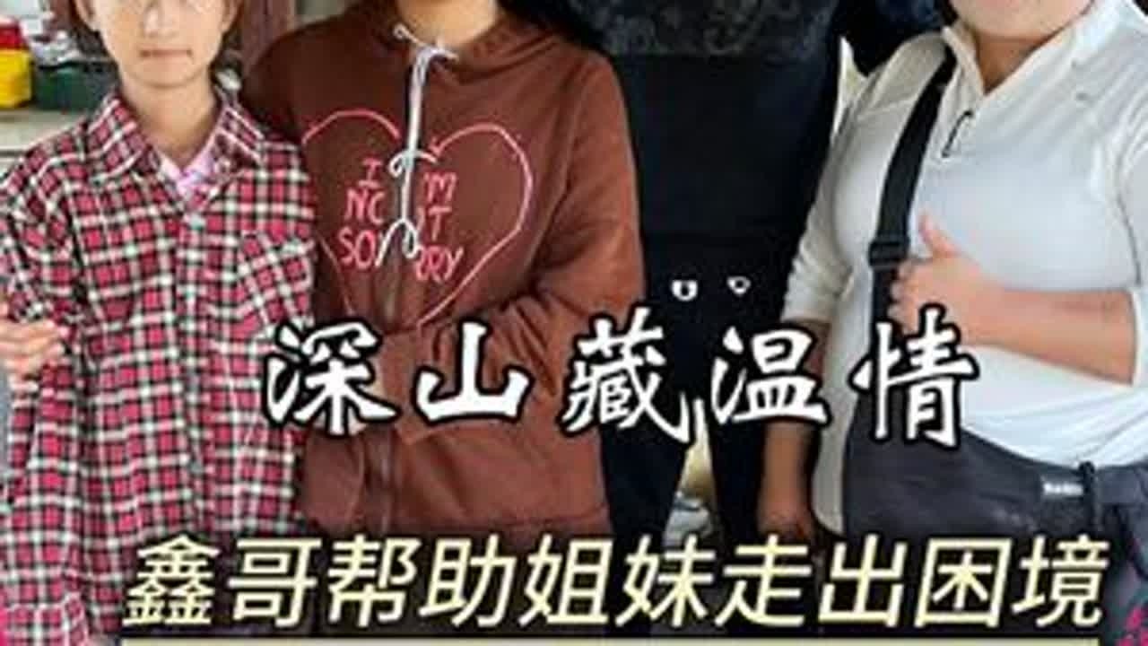 深山藏温情，鑫哥帮助困难姐妹逃出困境。#翡翠#翡翠原石#翡翠知识#鑫哥翡翠