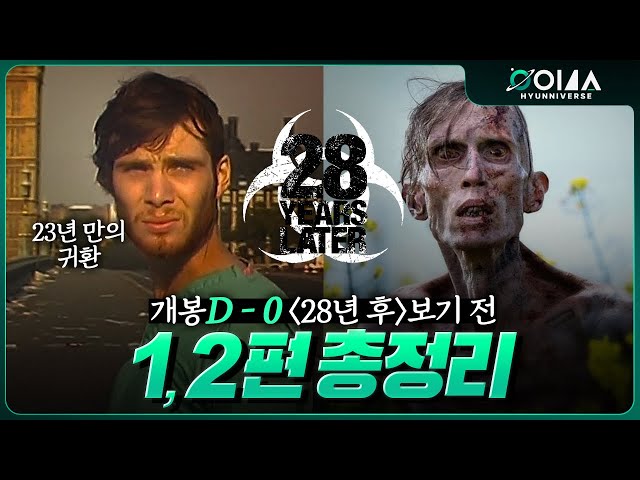 《28년 후》 보기 전 1,2편 요약 총정리! 세계관, 완전 분석 리뷰 + 왜 후속편에 23년이나 걸렸을까? (28일 후,28주 후)
