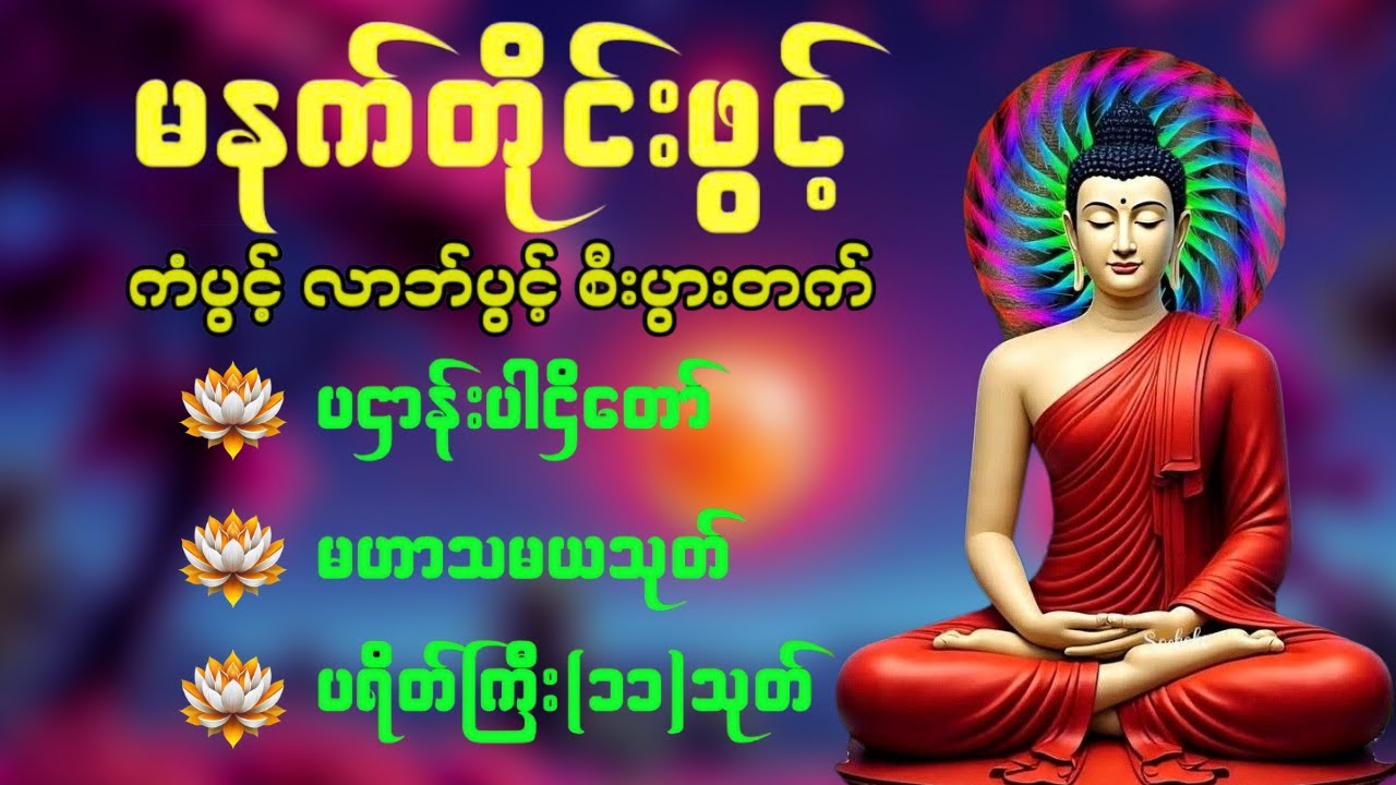 🌺🙏နံနက်ခင်းမှစ ကံပွင့်လာဘ်ပွင့် စီးပွားတတ်စေရန် ပဋ္ဌာန်းပါဠိ၊ ပရိတ်ကြီး၊ မဟာသမယသုတ် တရားတော်များ🙏🌻🙏