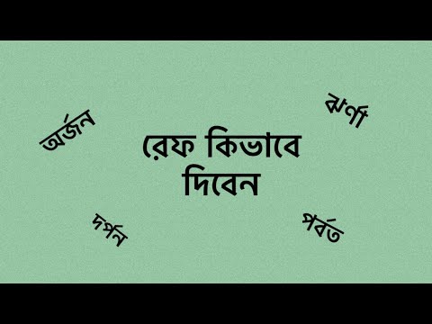 ভিডিও: রাষ্ট্রপতির অভ্যর্থনায় কীভাবে লিখবেন