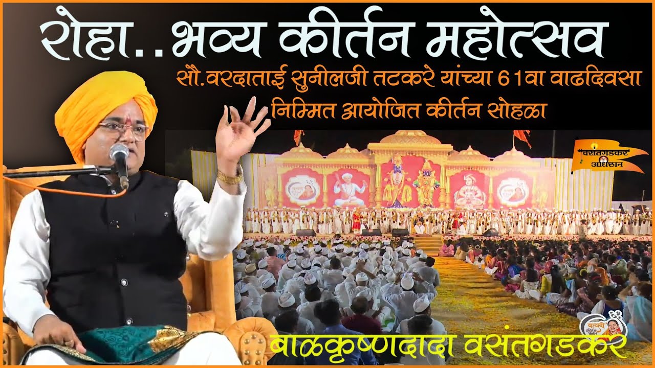 रोहा कीर्तन महोत्सव जि.रायगड ...बाळकृष्ण दादा वसंतगडकर यांचा भव्य कीर्तन सोहळा ...