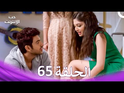 قصة حب رقمية الحلقة 65 الدبلجة العربية