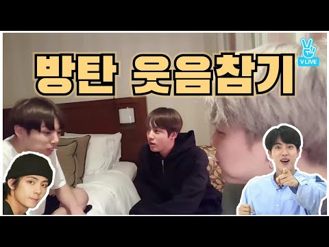 타팬들도 웃는다는 전설의 그 영상들(방탄 웃음참기)