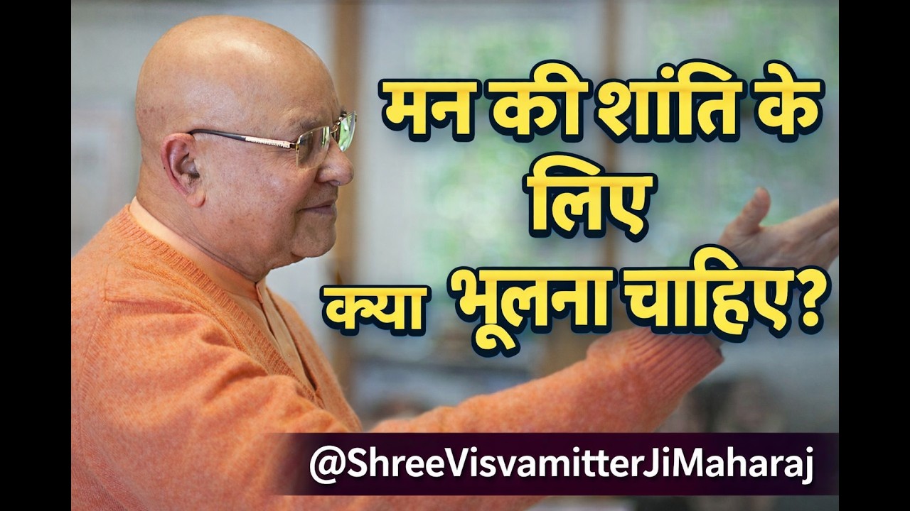 पुरानी बातों को पकड़कर मत बैठो | @ShreeVisvamitterJiMaharaj