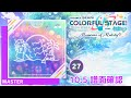 (10.5) い~やい~やい~や [MASTER 27] (譜面確認) [プロセカ プロジェクトセカイ]