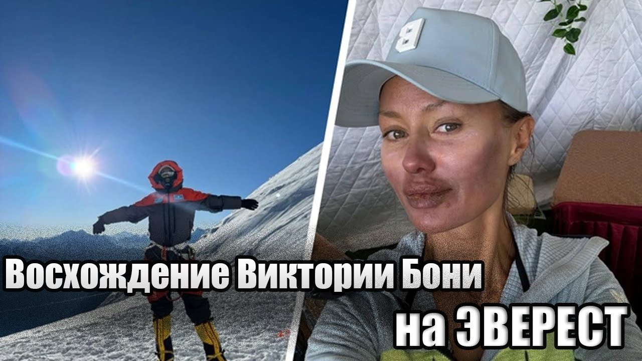 Восхождение Виктории Бони на ЭВЕРЕСТ!  Полное видео!