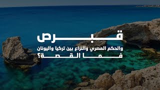 قبرص - النزاع بين تركيا واليونان عليها .. يعني