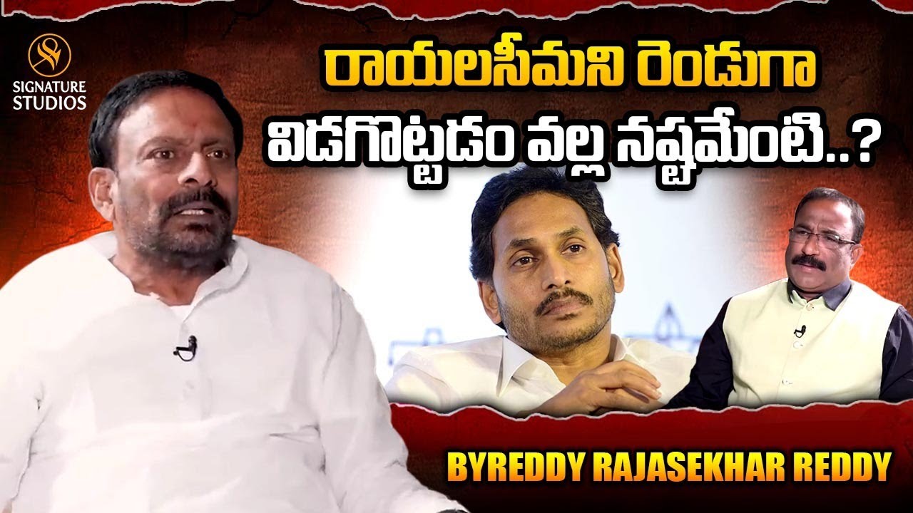 రాయలసీమ ని రెండు గా విడగొట్టడం వల్ల నష్టమేంటి..? | Byreddy Rajasekhar ...