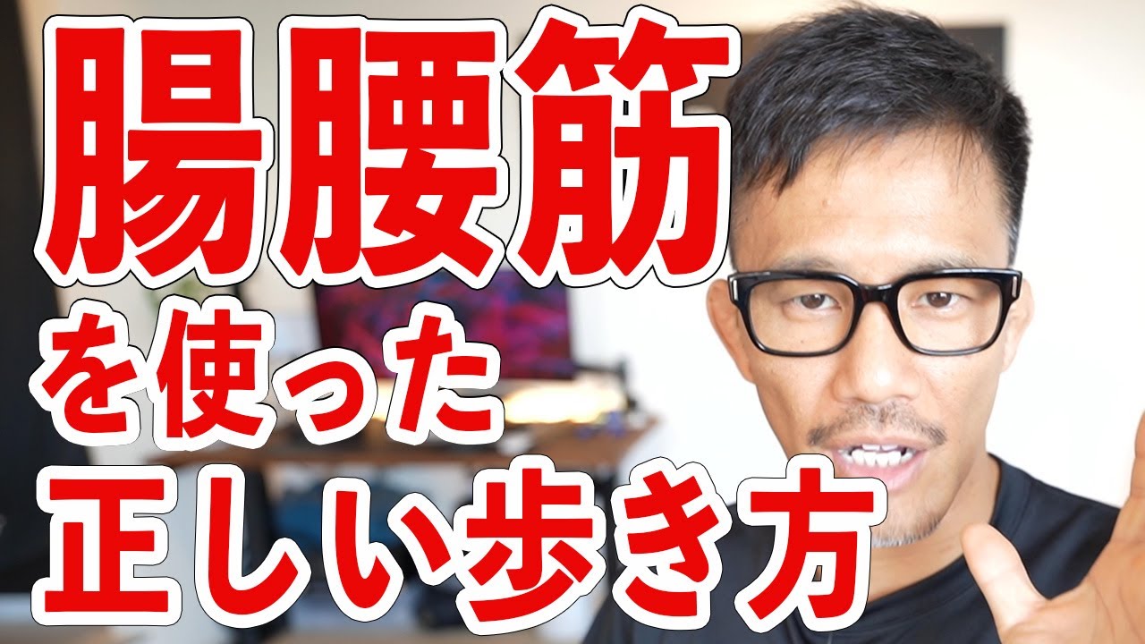 腸腰筋を使った歩き方
