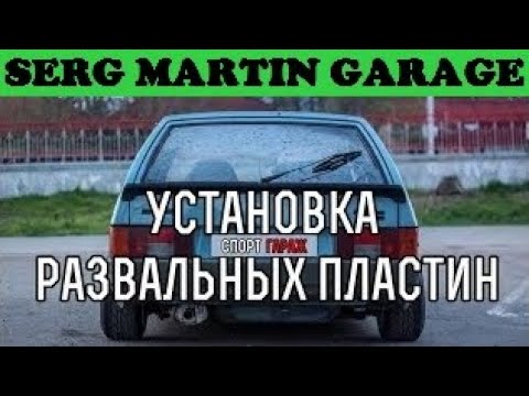 Стоит ли ставить РАЗВАЛЬНЫЕ ПЛАСТИНЫ НА ВАЗ 2108, 2109, 21099, 2110, 2112, 2113, 2114, 2115, Приора