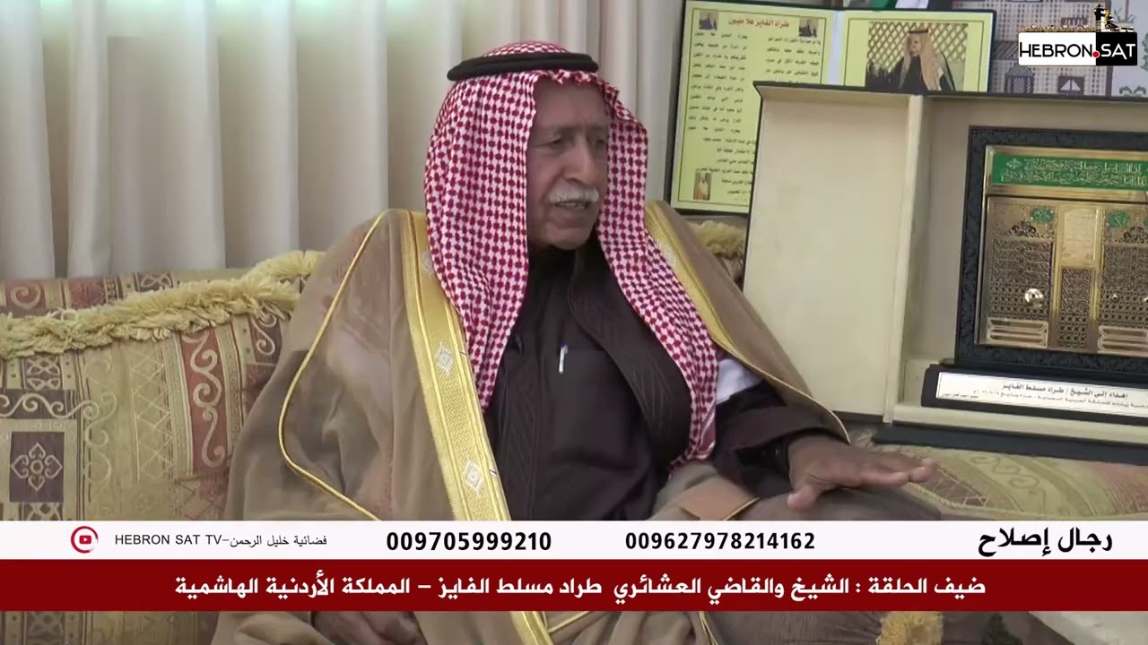 مقابلتنا مع الشيخ والقاضي العشائري الأردني طراد مسلط الفايز  في آخر مستجداته  📲