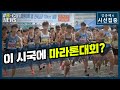 [시선집중][B-CUT NEWS] 이 시국에 마라톤대회? - 이종훈 (작가)