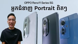 OPPO Reno11 Series 5G | កញ្ចប់កាមេរ៉ា ខ្ចប់បានពេញល្អ