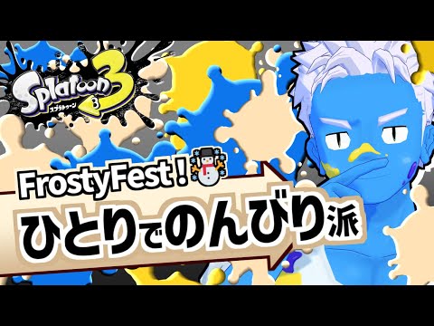 [LIVE]【スプラトゥーン3】ひとりでのんびり陣営でFrostyFest【VTuber】