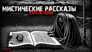видео: Мистические истории (5в1) Выпуск №20 картинка: Мистические истории (5в1) Выпуск №20