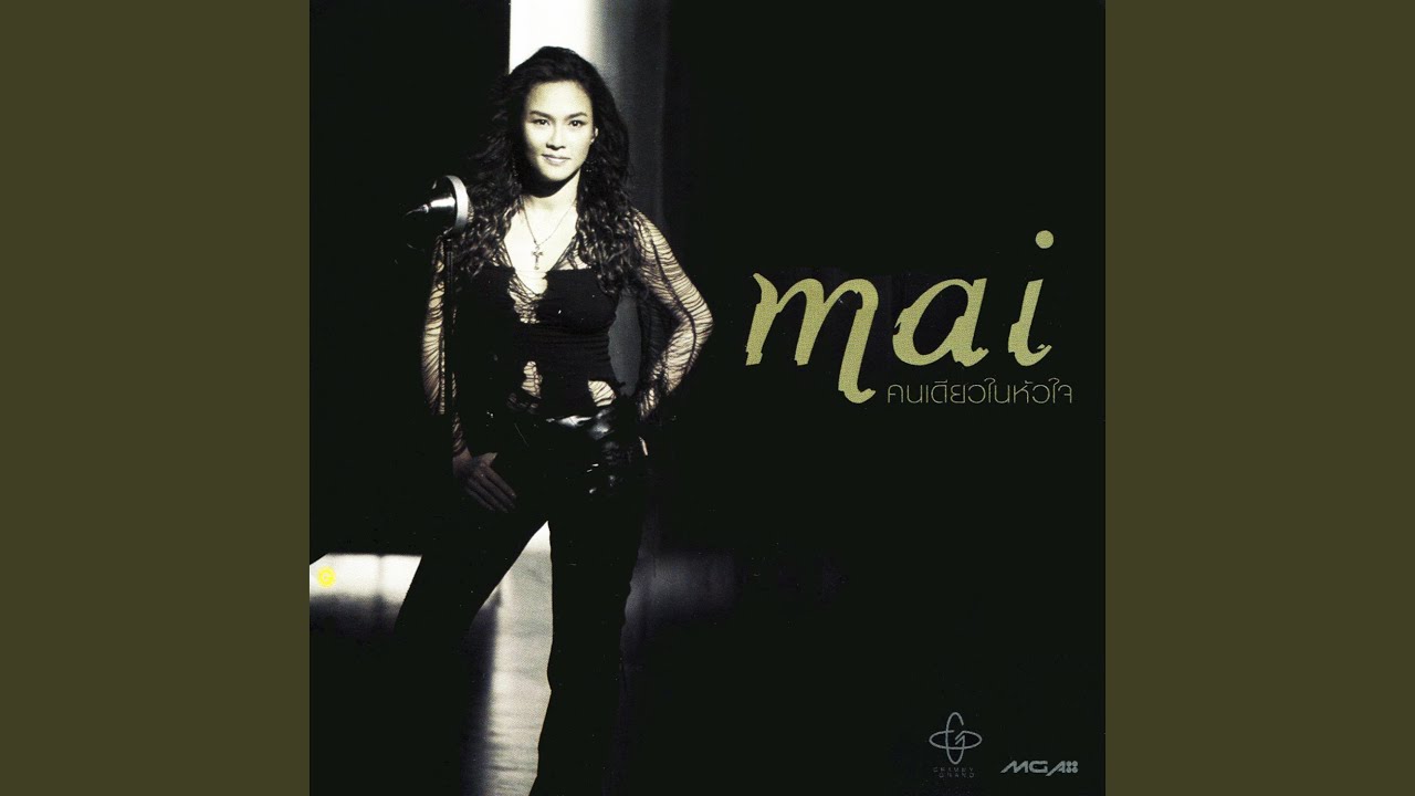 ปกเพลง ทำอย่างไรให้ลืม — MAI CHAROENPURA