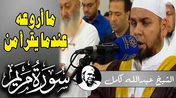 ما اروعه اذا قرأ من سورة مريم | تلاوة نادرة للشيخ عبدالله كامل من اوائل سورة مريم