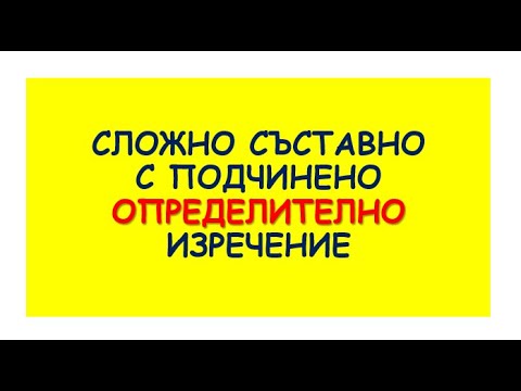 СЛОЖНО СЪСТАВНО С ПОДЧИНЕНО ОПРЕДЕЛИТЕЛНО ИЗРЕЧЕНИЕ