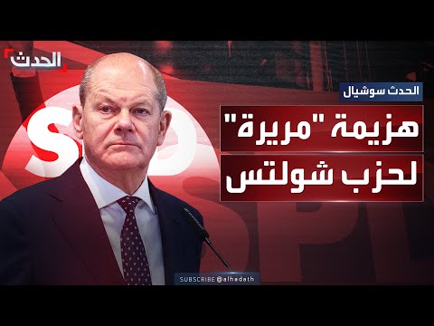 المستشار الألماني يعترف بالهزيمة الانتخابية لحزبه أتحمل مسؤولية الهزيمة المريرة