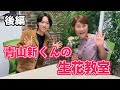 【後編】演歌歌手青山新くん登場!特技は生花!?