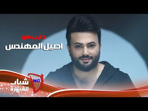 اصيل المهندس خايب هو Aseel Al Mohandes Khayeb Ho Official Lyric Video 2024