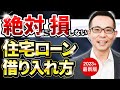 【住宅ローン】完全網羅！絶対に損しない住宅ローンの借り入れ方！