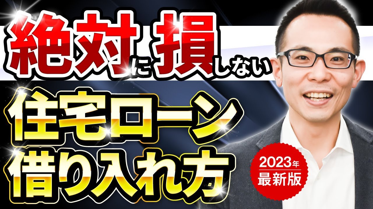 【住宅ローン】完全網羅！絶対に損しない住宅ローンの借り入れ方！