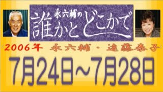 永六輔・遠藤泰子 誰かとどこかで 2006年 7月24日〜7月28日【ラジオ