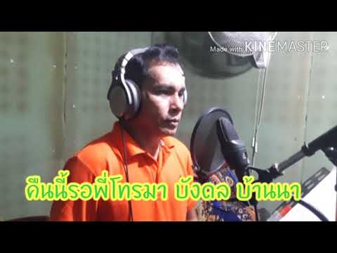 คืนนี้รอพี่โทรมา บังดล บ้านนา