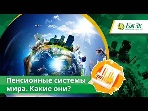 Пенсионные системы мира. Какие они?