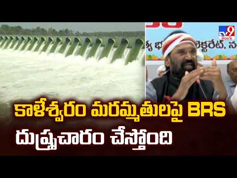 Minister Uttam Kumar Reddy : కాళేశ్వరం మరమ్మతులపై BRS దుష్ప్రచారం చేస్తోంది - TV9 - TV9