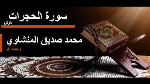 049 سورة الحجرات l محمد صديق المنشاوي مرتل