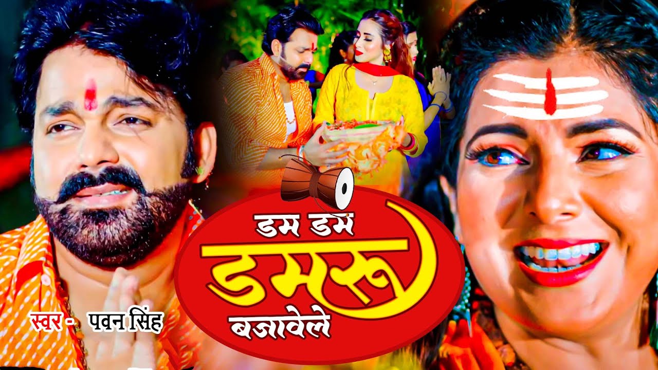 Pawan Singh का धूम मचाने वाला बोल बम गीत - डम डम डमरू बजावेले - Dum Dum Damru Bajawele -Bol Bam 2025