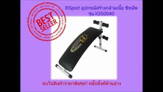 BSport อุปกรณ์สร้างกล้ามเนื้อ ซิทอัพ รุ่น IGS0040