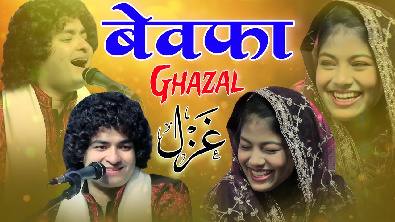 Anis Sabri ki Ghazal शीशा टूटे गुल मच जाए बेवफा zara disco #zahidrazastudio 2026 दिल टूटे आवाज ना आए