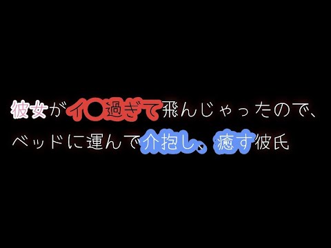 【女性向け】彼女がイ●過ぎて飛んだので、ベッドに運んで介抱する彼氏【シチュエーションボイス】