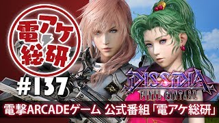 【電アケ総研】ディシディアFF／視聴者リクエストに極力応えます（ゲスト：こーはい、しんでれら）【第137回/2018/11/5】