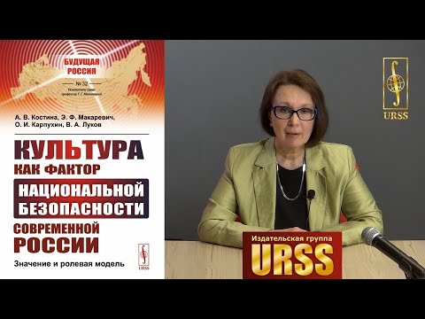 Костина Анна Владимировна о книге "Культура как фактор национальной безопасности современной ..."