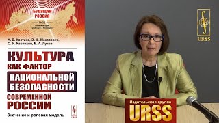 Костина Анна Владимировна о книге "Культура как фактор национальной безопасности современной ..."