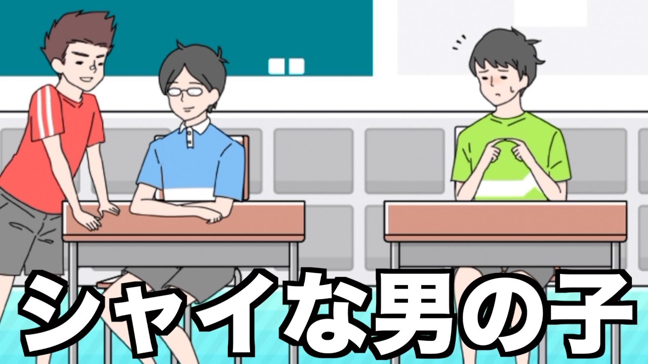 世界1シャイな男の子のゲームwww