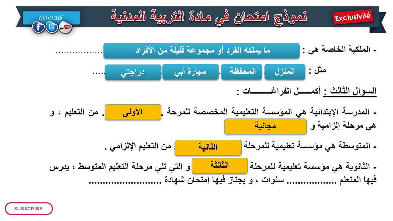 حل امتحان الفصل الثالث في مادة  التربية المدنية / الرابعة ابتدائي 2019