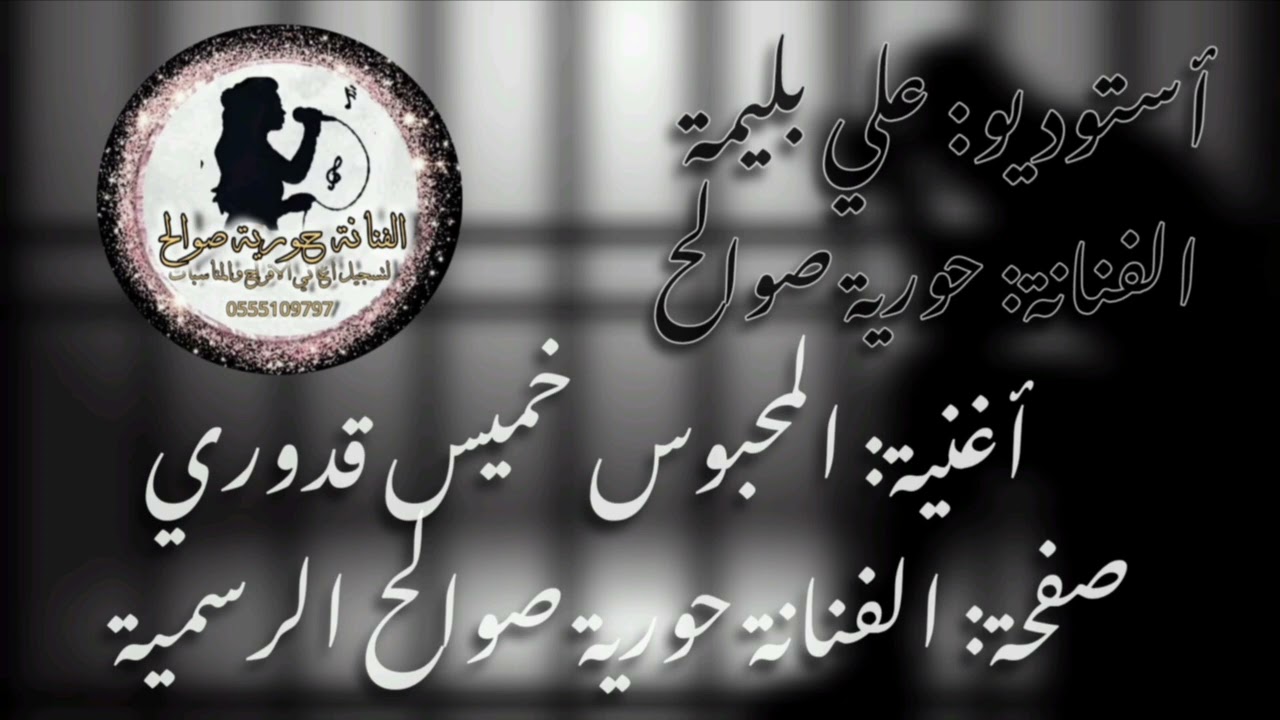 أستوديو علي بليمة الفنانة حورية صوالح اغنية المحبوس خميس قدوري